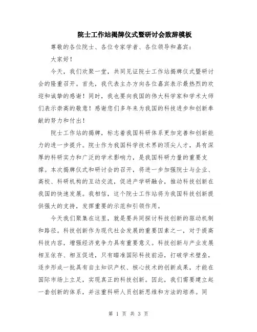 院士工作站揭牌仪式暨研讨会致辞模板