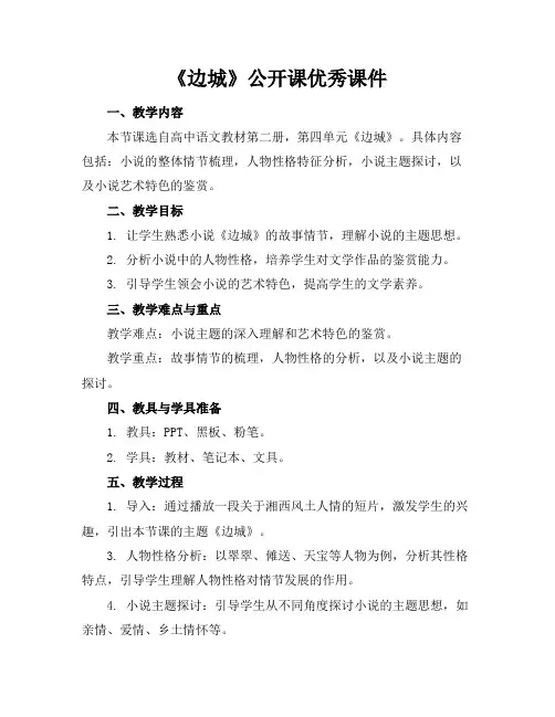 《边城》公开课优秀课件
