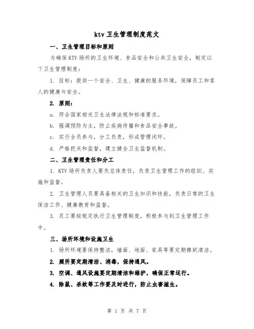 ktv卫生管理制度范文(3篇)