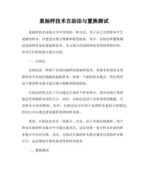 重抽样技术自助法与置换测试