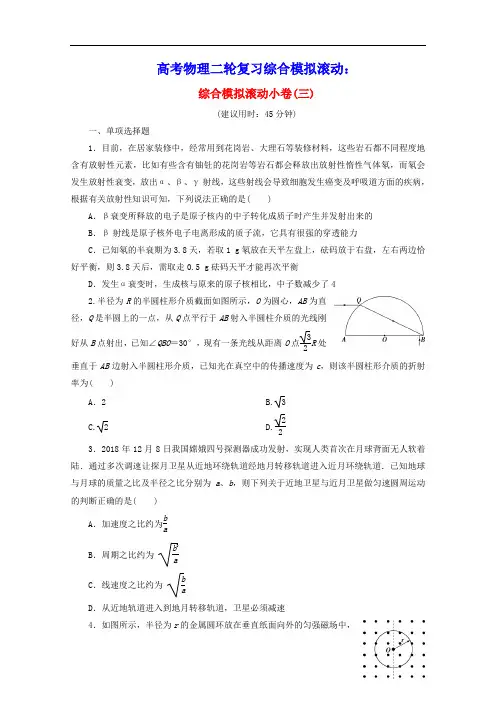 新课标2020高考物理二轮复习综合模拟滚动三含解析