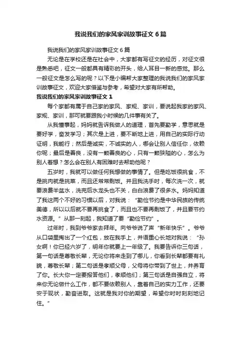 我说我们的家风家训故事征文6篇