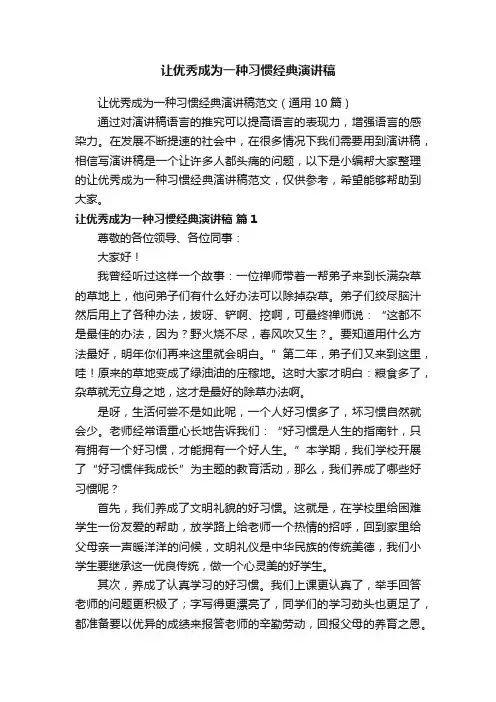 让优秀成为一种习惯经典演讲稿范文（通用10篇）