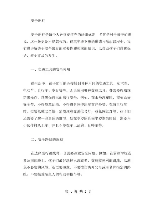 三年级下册道德与法治教案二：安全出行