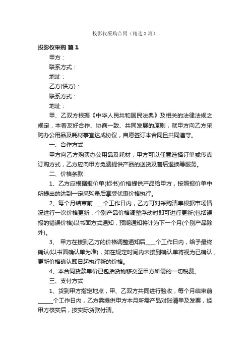 投影仪采购合同（精选3篇）