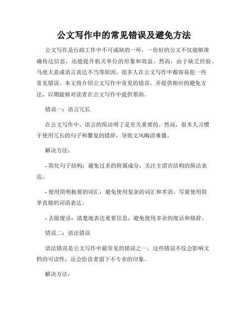 公文写作中的常见错误及避免方法