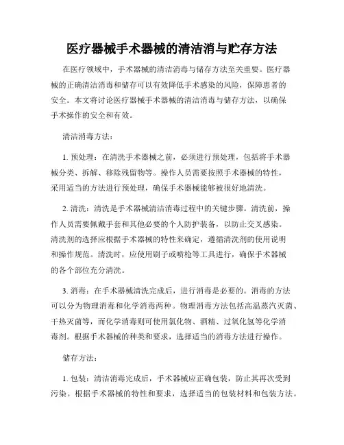 医疗器械手术器械的清洁消与贮存方法