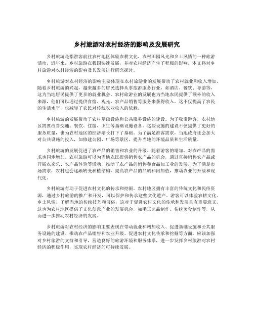 乡村旅游对农村经济的影响及发展研究