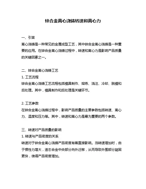 锌合金离心浇铸转速和离心力