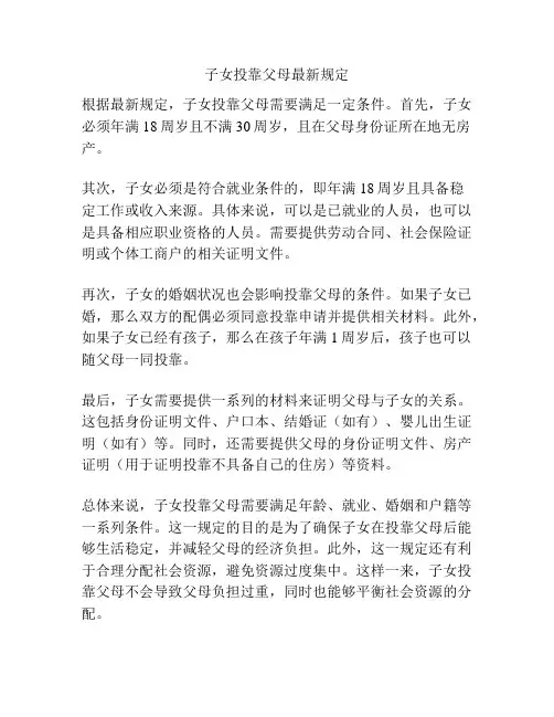 子女投靠父母最新规定