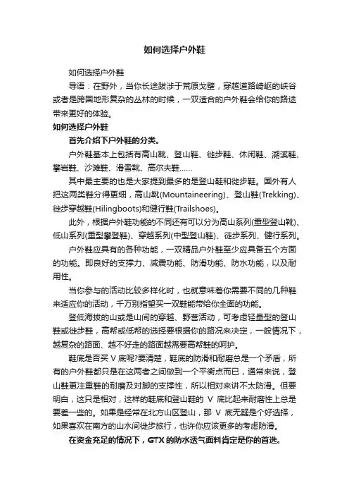 如何选择户外鞋