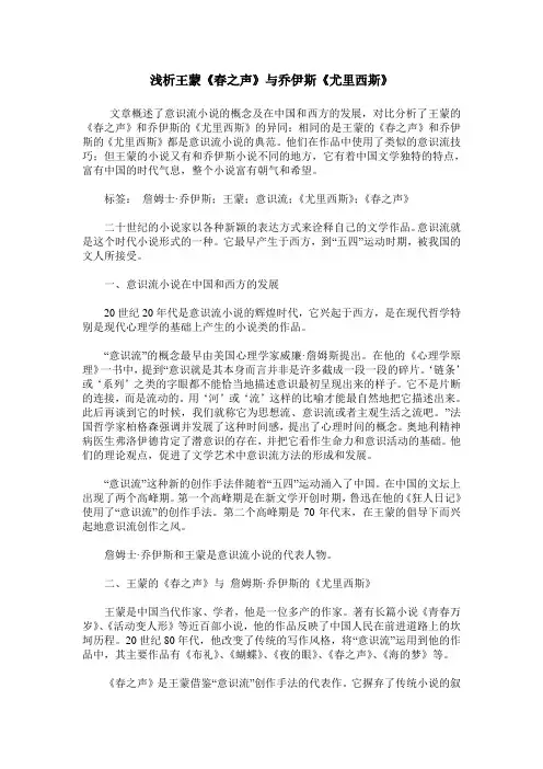 浅析王蒙《春之声》与乔伊斯《尤里西斯》