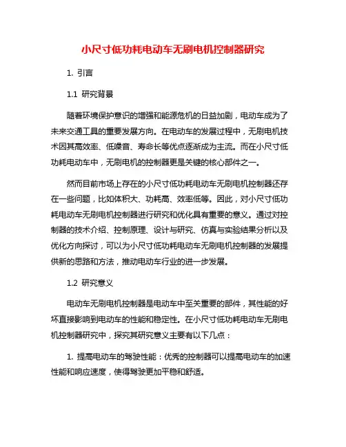 小尺寸低功耗电动车无刷电机控制器研究