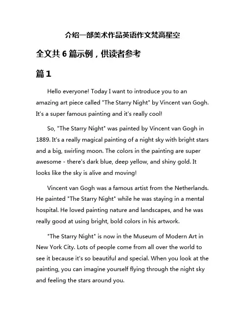 介绍一部美术作品英语作文梵高星空