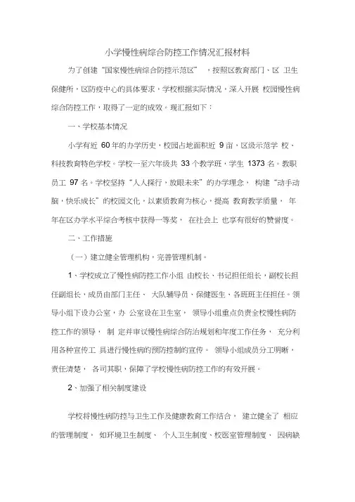 学校慢性病综合防控工作情况汇报