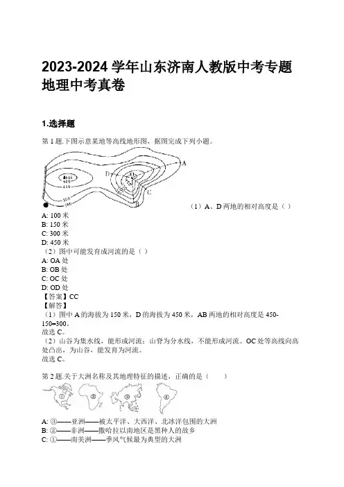 2023-2024学年山东济南人教版中考专题地理中考真卷习题及解析