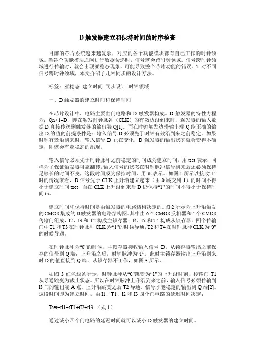D触发器建立和保持时间的时序检查