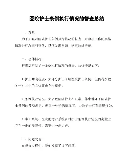 医院护士条例执行情况的督查总结