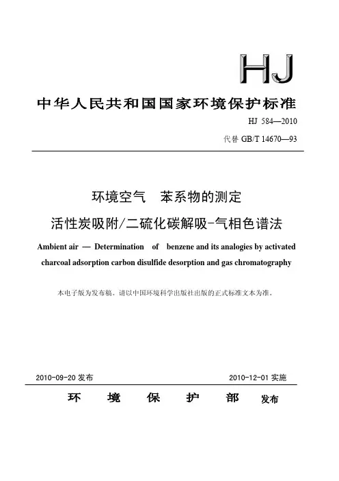 HJ 584-2010 环境空气 苯系物的测定 活性炭吸附∕二硫化碳解吸-气相色谱法