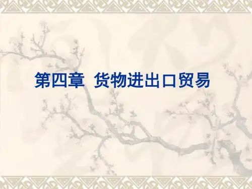 报关实务课件第四章