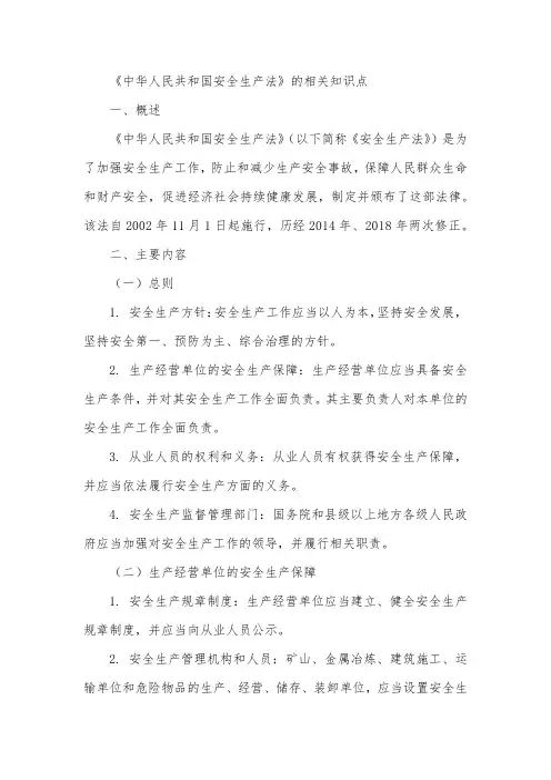 《中华人民共和国安全生产法》的相关知识点