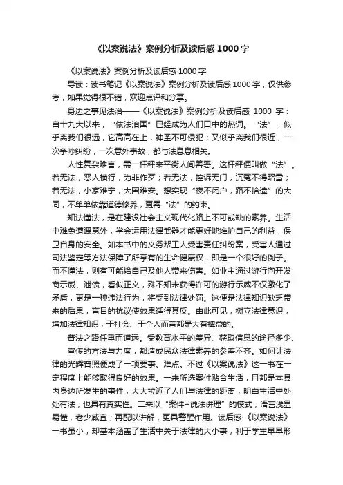 《以案说法》案例分析及读后感1000字