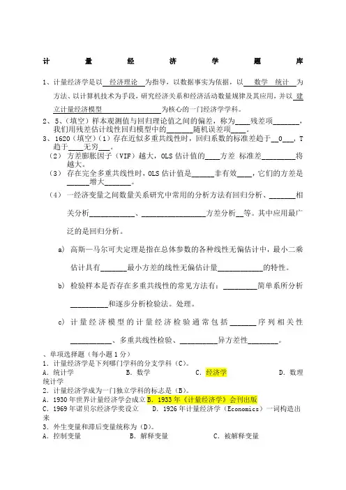 计量经济学期末考试题库 完整版 及答案 