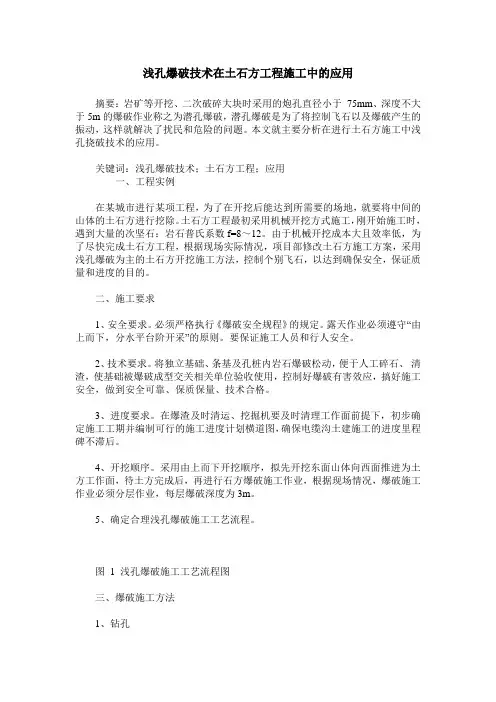 浅孔爆破技术在土石方工程施工中的应用