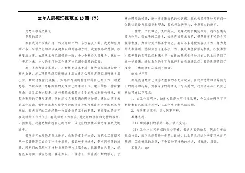 XX年部队军人思想汇报范文10篇(7)