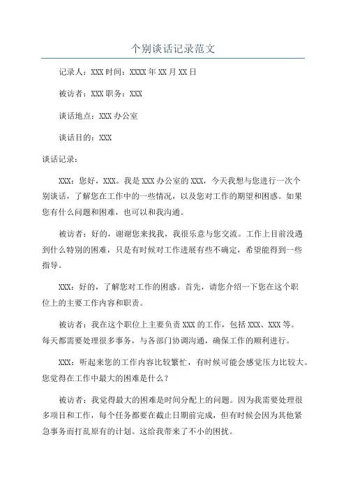 个别谈话记录范文