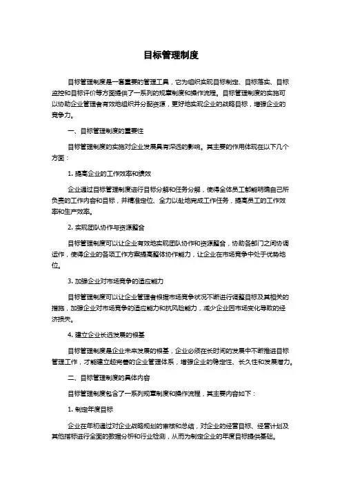 目标管理制度