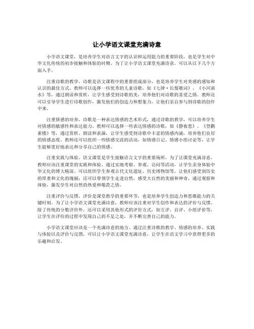 让小学语文课堂充满诗意