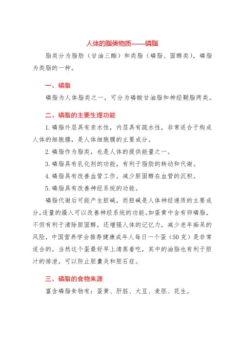 人体的脂类物质——磷脂