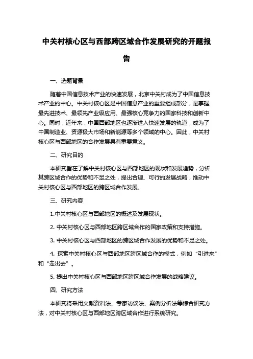 中关村核心区与西部跨区域合作发展研究的开题报告