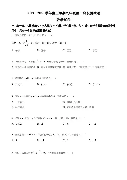 湖北省武汉市东西湖2019-2020学年度上学期第一阶段测试九年级数学试卷