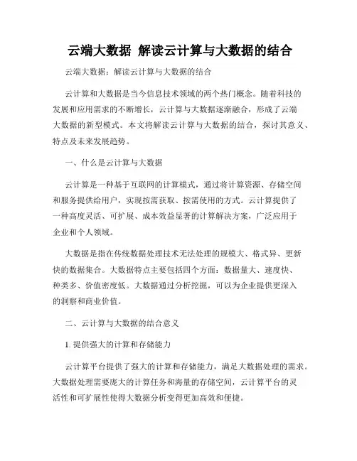  云端大数据  解读云计算与大数据的结合