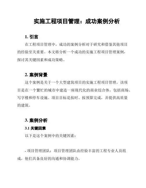 实施工程项目管理：成功案例分析