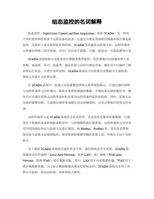 组态监控的名词解释
