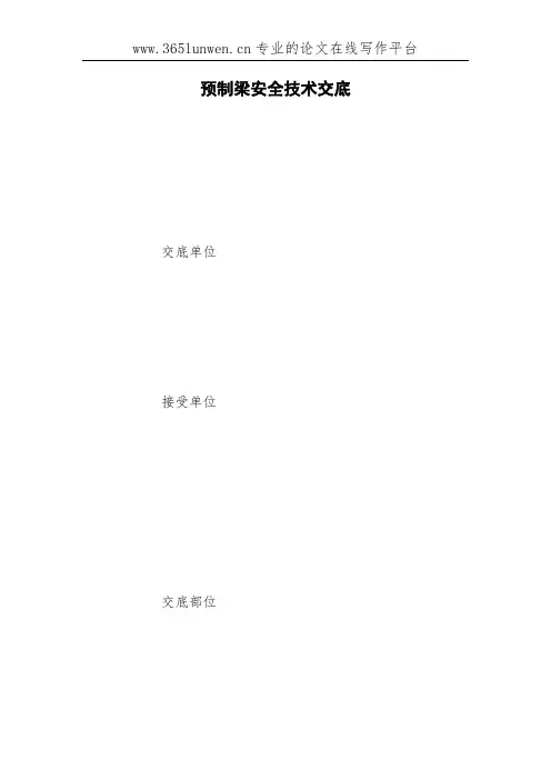 预制梁安全技术交底