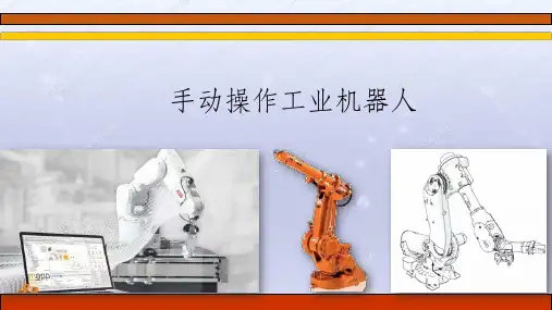 工业机器人基础与实用教程(PPT课件)11