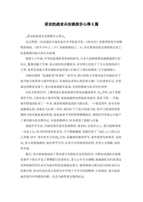 采访抗战老兵实践报告心得5篇