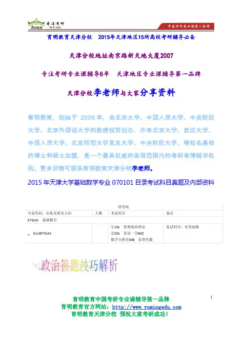 2015年天津大学基础数学专业070101目录考试科目真题及内部资料