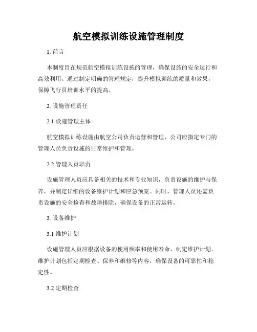 航空模拟训练设施管理制度