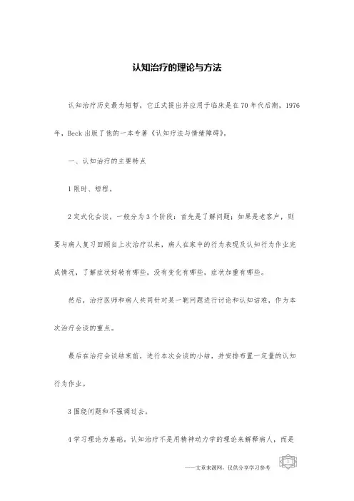 认知治疗的理论与方法