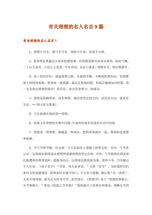 有关理想的名人名言9篇