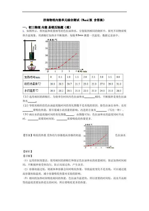 济南物理内能单元综合测试(Word版 含答案)