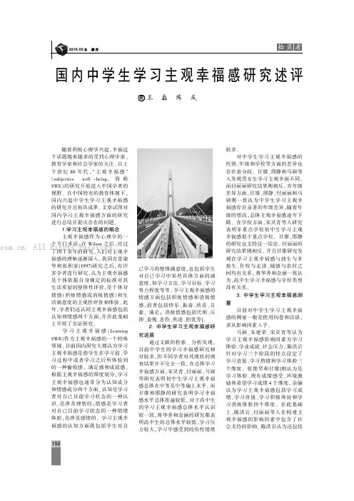 国内中学生学习主观幸福感研究述评