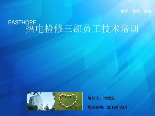 热电检修员工技术培训课件(PPT 158张)