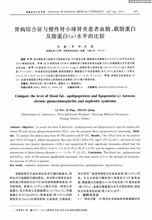 肾病综合征与慢性肾小球肾炎患者血脂、载脂蛋白及脂蛋白(a)水平的比较