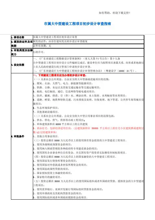 市属大中型建设工程项目初步设计审查指南